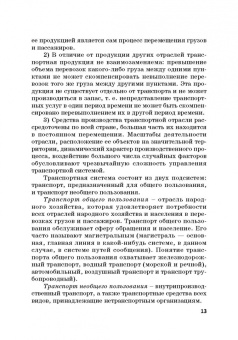 Ефимова, Бабошин, Гусева: Экономика железнодорожного транспорта в вопросах и задачах