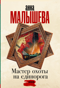Анна Малышева: Мастер охоты на единорога