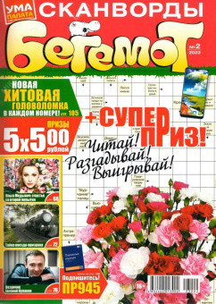 Бегемот Сканворды