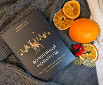 Бет Кемптон: Волшебный Новый год. Секреты радостных праздников без суеты и стресса