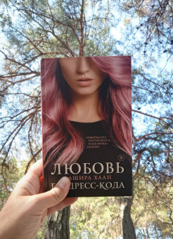 Ашира Хаан: Любовь без дресс-кода