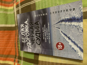 Леонид Сухоруков: Белая дорожка, черная судьба