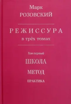 Марк Розовский: Режиссура. В 3-х томах. Том 1. Школа. Метод. Практика
