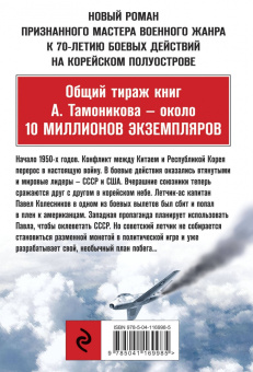 Александр Тамоников: Корейский излом. В крутом пике