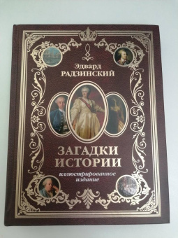 Эдвард Радзинский: Загадки истории. Иллюстрированное издание