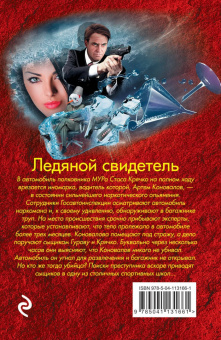 Николай Леонов: Ледяной свидетель