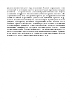 Латыпов, Волков, Тимербаева: Паразитология и инвазионные болезни животных. Том 1. Учебник
