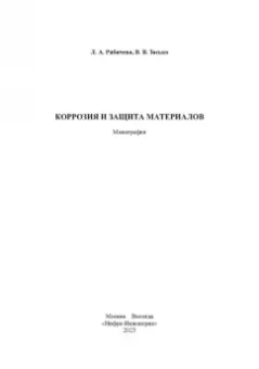 Рябичева, Засько: Коррозия и защита материалов