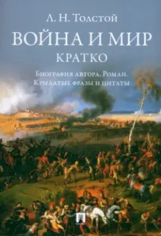 Лев Толстой: Война и мир. Кратко. Биография автора, роман, крылатые фразы и цитаты