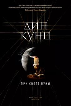 Дин Кунц: При свете луны