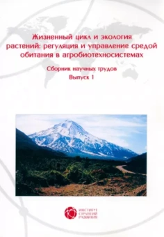 Зеленков, Верник, Бандурин: Жизненный цикл и экология растений. Регуляция и управление средой обитания. Выпуск 1