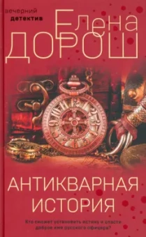 Елена Дорош: Антикварная история