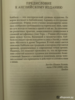 бен Шимон Халеви Зев: Введение в мир Каббалы. Авторитетное современное объяснение древней духовной традиции