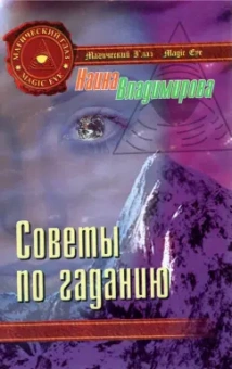 Наина Владимирова: Советы по гаданию
