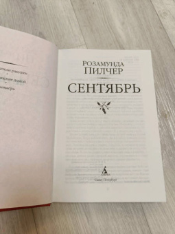 Розамунда Пилчер: Сентябрь