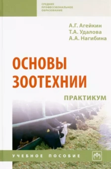 Агейкин, Удалова, Нагибина: Основы зоотехнии. Практикум. Учебное пособие