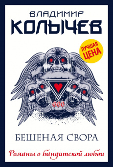 Владимир Колычев: Бешеная свора