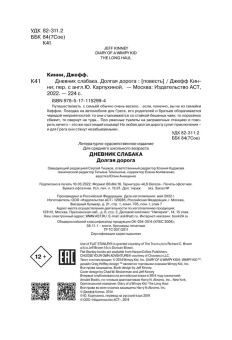 Кинни Джефф: Дневник слабака-9. Долгая дорога