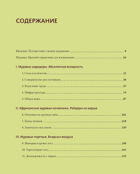 Марк Моффетт: Приключения среди муравьев. Путешествие по земному шару с триллионами суперорганизмов