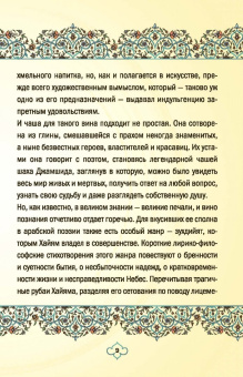 Омар Хайям: Великая мудрость Востока