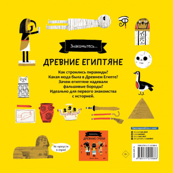 Джеймс Дэйвис: Древние египтяне