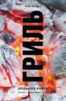 Йенс Линдер: Гриль. Большая книга