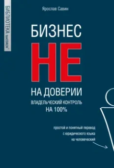 Ярослав Савин: Бизнес не на доверии. Владельческий контроль на 100%