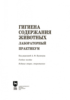 Кузнецов, Тюрин, Семенов: Гигиена содержания животных. Лабораторный практикум. Учебное пособие. СПО