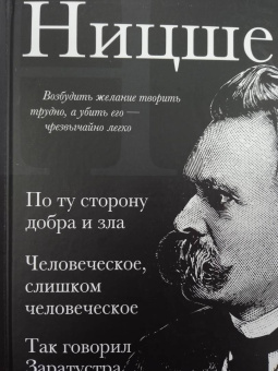 Фридрих Ницше: По ту сторону добра и зла. Человеческое слишком человеческое. Так говорил Заратустра
