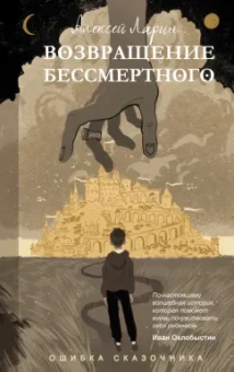 Алексей Ларин: Ошибка сказочника. Возвращение Бессмертного