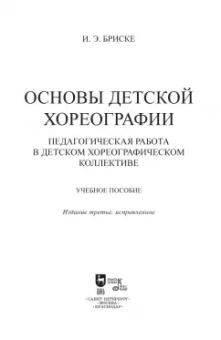 Ирина Бриске: Основы детской хореографии. Педагогическая работа в детском хореографическом коллективе