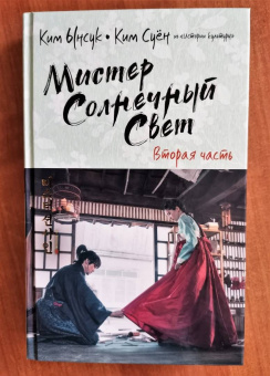 Ким, Ким: Мистер Солнечный Свет. Вторая часть