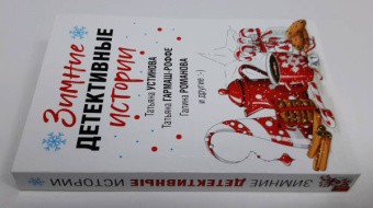 Устинова, Романова, Гармаш-Роффе: Зимние детективные истории