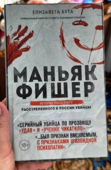 Елизавета Бута: Маньяк Фишер. История последнего расстрелянного в России убийцы