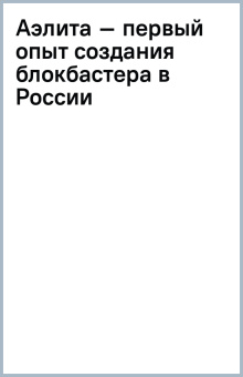 Аэлита – первый опыт создания блокбастера в России