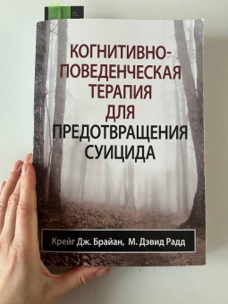 Брайан, Радд: Когнитивно-поведенческая терапия для предотвращения суицида