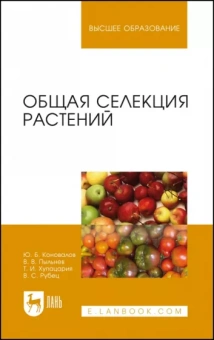 Коновалов, Пыльнев, Хупацария: Общая селекция растений. Учебник для вузов