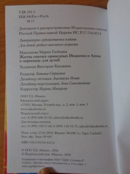 Мария Максимова: Житие святых праведных Иоакима и Анны в пересказе для детей