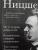 Фридрих Ницше: По ту сторону добра и зла. Человеческое слишком человеческое. Так говорил Заратустра