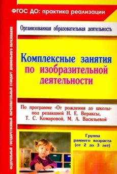 Ольга Павлова: Комплексные занятия по изобразительной деятельности по программе "От рождения до школы". ФГОС ДО