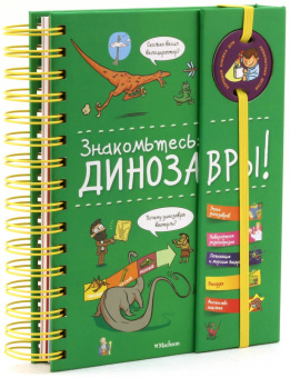 Сабин Журден: Знакомьтесь:  Динозавры!