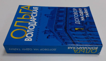 Ольга Володарская: Договор на одну тайну