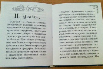 Артур Шопенгауэр: Искусство побеждать в спорах