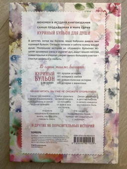 Кэнфилд, Хансен, Шимофф: Куриный бульон для души. 101 история для прекрасных и любимых женщин