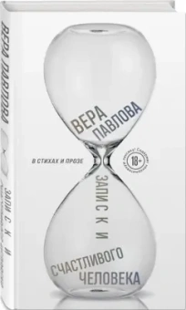 Вера Павлова: Записки счастливого человека