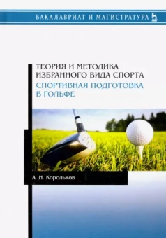 Алексей Корольков: Теория и методика избранного вида спорта. Спортивная подготовка в гольфе