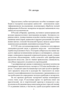 Татьяна Михайлова: Экспертиза культурных ценностей. Учебно-методическое пособие
