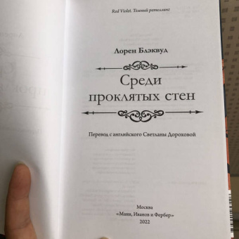 Лорен Блэквуд: Среди проклятых стен
