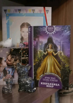 Эльба, Осинская: Избранница коар