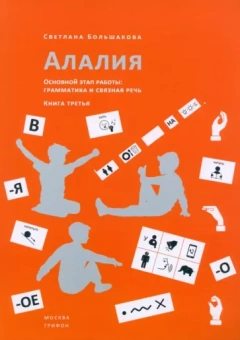 Светлана Большакова: Алалия. Основной этап работы. Грамматика и связная речь. Книга третья